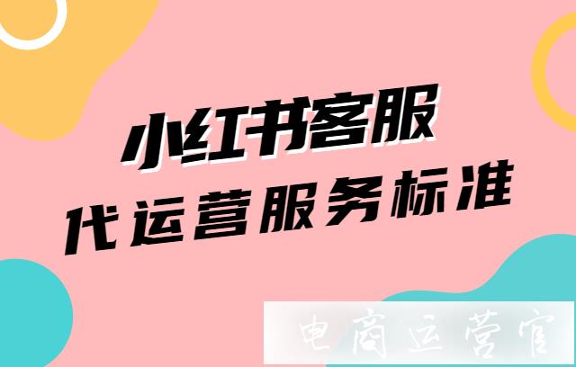 小紅書客服代運營服務是什么?小紅書客服代運營服務標準